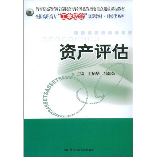 资产评估(高等学校高职高专经济类教指委重点建设课程教材;全国高职高专“工学结合”规划教材·财经类系列)