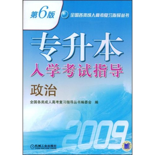 政治-2009专升本入学考试指导(第6版)