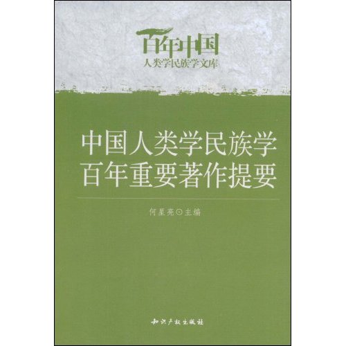 中国人类学民族学百年重要著作提要