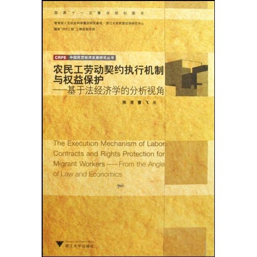 农民工劳动契约执行机制与权益保护:基于法经济学的分析视角
