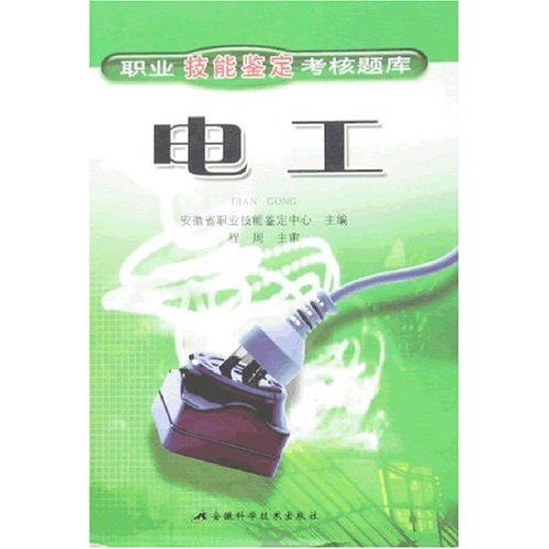 职业技能鉴定考核题库:电工