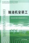 石油石化职业技能鉴定试题集:抽油机安装工