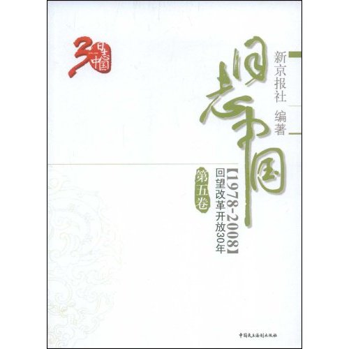 日志中国:回望改革开放30年(第五卷)