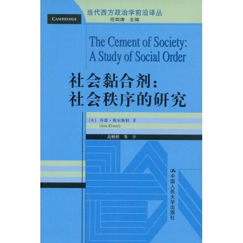 社会黏合剂:社会秩序的研究(当代西方政治学前沿译丛)