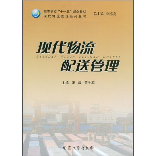 现代物流配送管理