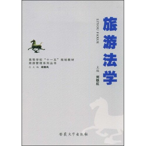 旅游法学