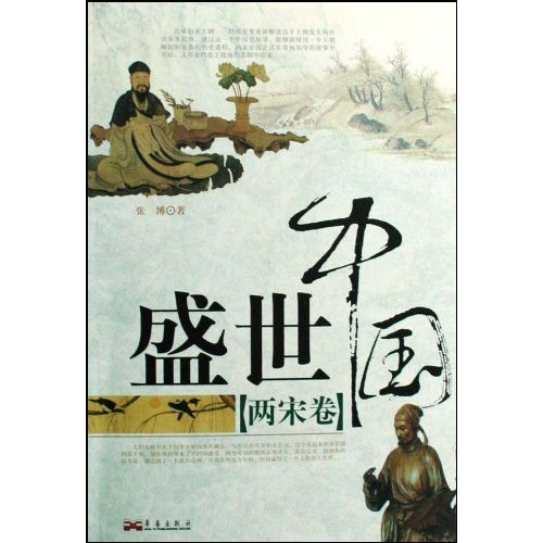 两宋卷-盛世中国