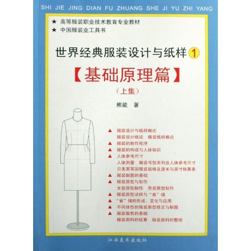 基础原理篇-基础原理篇-世界经典服装设计与纸样-上
