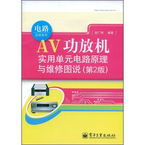 AV功放机实用单元电路原理与维修图说(第2版)