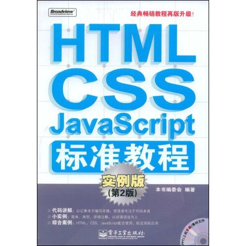 HTML/CSS/JavaScript标准教程(实例版)【第二版】含盘
