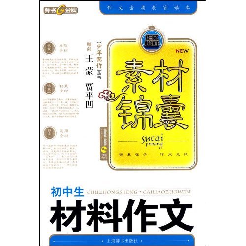 初中生材料作文-素材锦囊