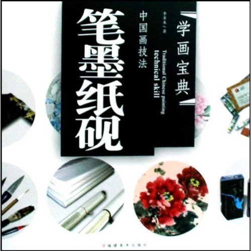 笔墨纸砚-中国画技法