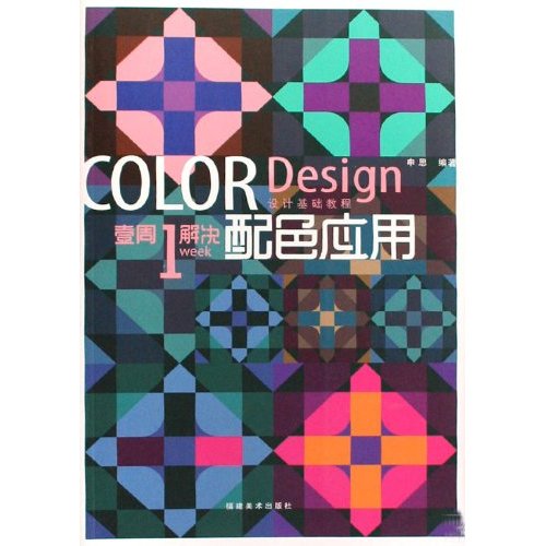 COLOR Design设计基础教程配色应用-壹周1解决