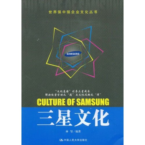 三星文化(世界强中强企业文化丛书)