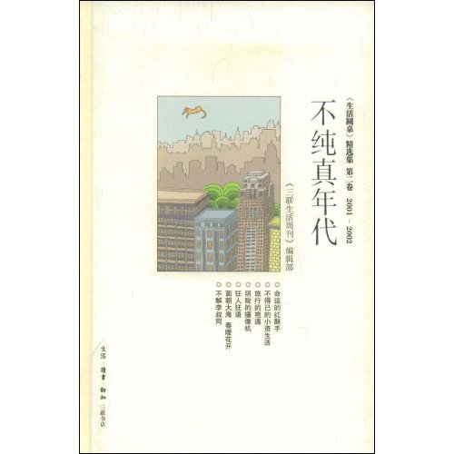 不纯真年代(《生活圆桌》精选集第二卷 2001-2002)