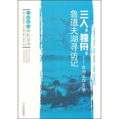 三人.独舟.鲁道夫湖寻访记-非洲生存实录