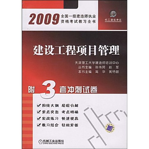 建设工程项目管理(2009全国一级建造师执业资格考试教习全书)