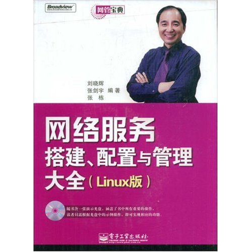 网络服务搭建、配置与管理大全(Linux版)(含光盘1张)