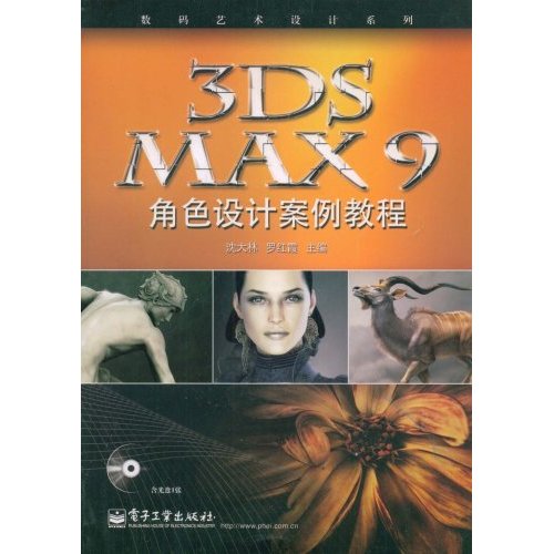 3DS MAX9角色设计案例教程【含盘】