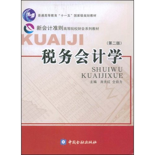 税务会计学(第二版)-普通高等教育十一五国家级规划教材