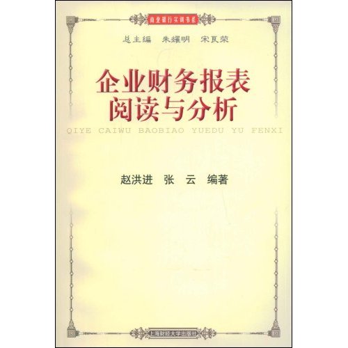企业财务报表阅读与分析