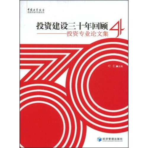 投资建设三十年回顾//投资专业论文集4