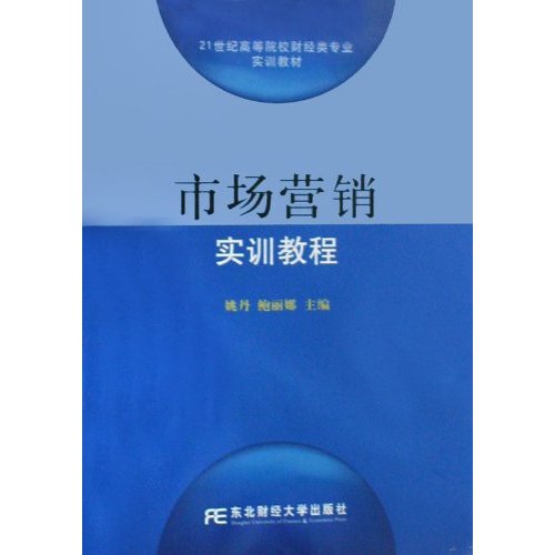 市场营销实训教程