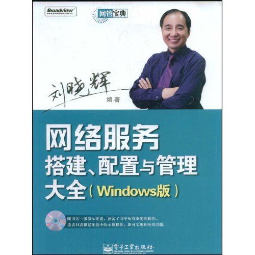 网络服务搭建、配置与管理大全(Windows版)(含光盘1张