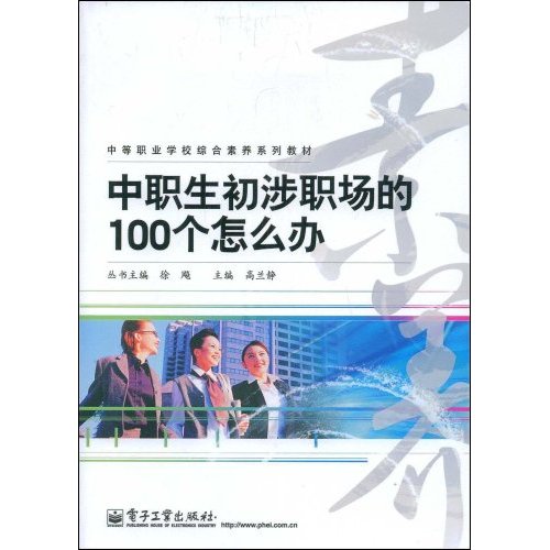 中职生初涉职场的100个怎么办