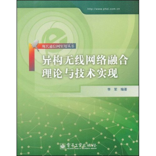 异构无限网络融合理论与技术实现