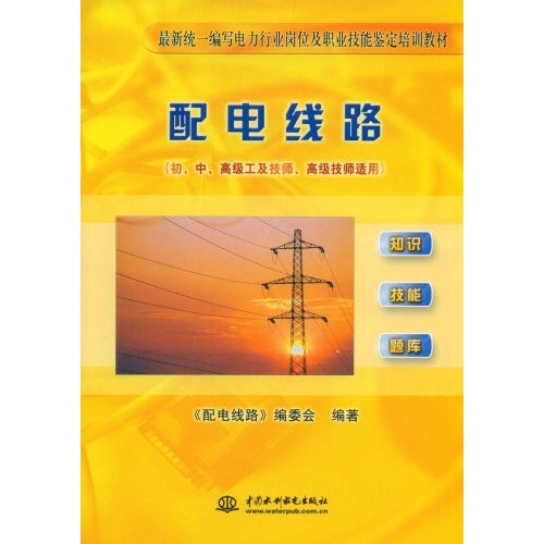 配电线路-初.中.高级工及技师.高级技师适用