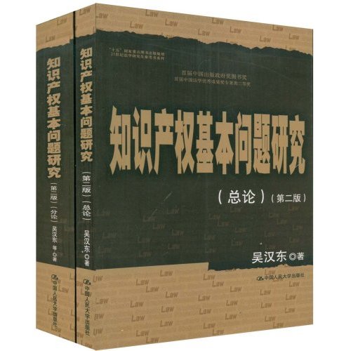 知识产权基本问题研究(第二版)(总论、分论)(21世纪法学研究生参考书系列)