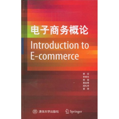 电子商务概论(Introduction to E-commerce)