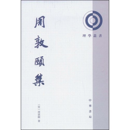 周敦颐集