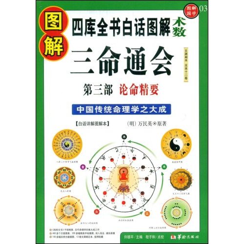图解国学03-图解三命通会 3