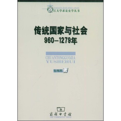 960-1279年-传统国家与社会