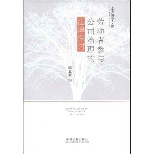 劳动者参与公司治理的法律探讨