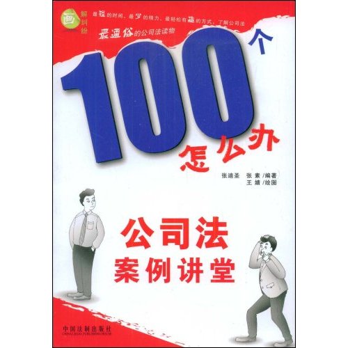 公司法案例讲堂-100个怎么办