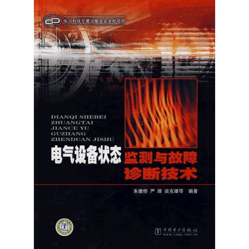 电气设备状态监测与故障诊断技术(电力科技专著出版资金资助项目)