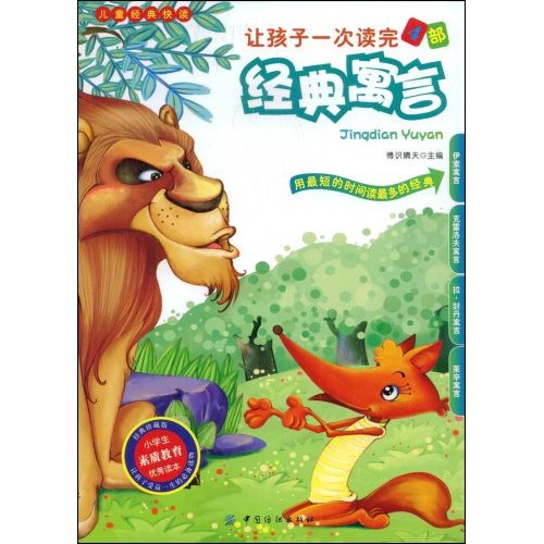 让孩子一次读完4部经典寓言