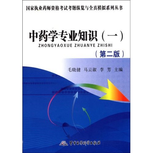 中药学专业知识-一-第二版