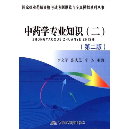 中药学专业知识-二-第二版