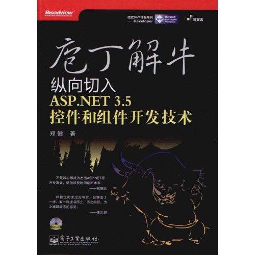 庖丁解牛:纵向切入ASP.NET 3.5控件和组件开发技术(含光盘CD,DVD各1张