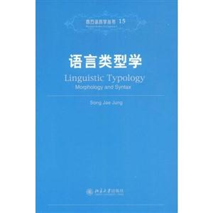 语言类型学(西方语言学丛书15)