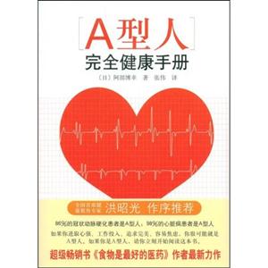 大众健康丛书－A型人完全健康手册