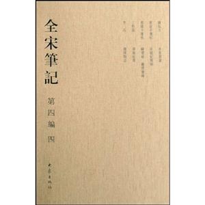 全宋筆記·第四編(四)