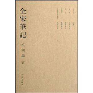 全宋筆記·第四編(五)