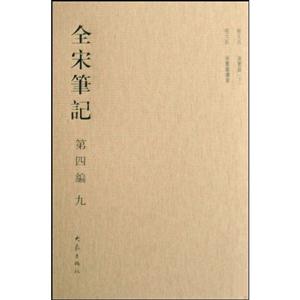 全宋筆記·第四編(九)