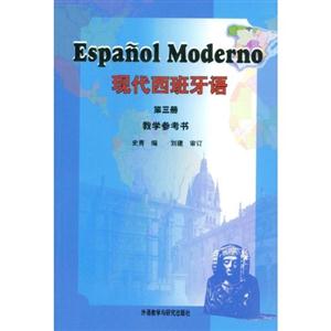 现代西班牙语(第三册)教学参考书