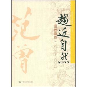 趋近自然—范曾新作(2007—2008)